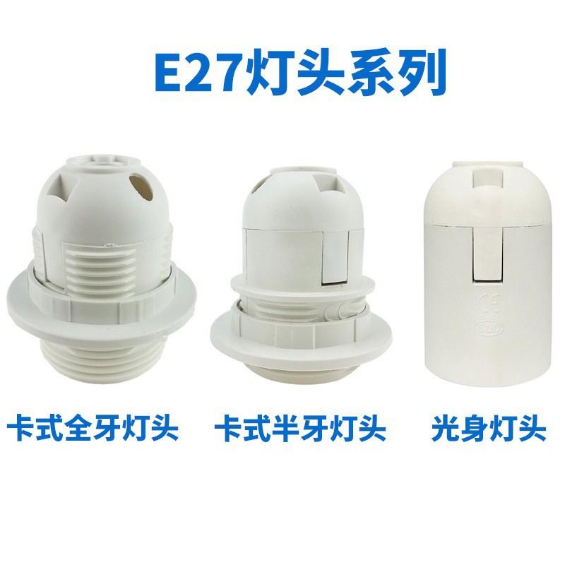 厂家E27全牙卡式大号塑灯头灯料CE认灯头 证台灯灯吊螺口座灯头