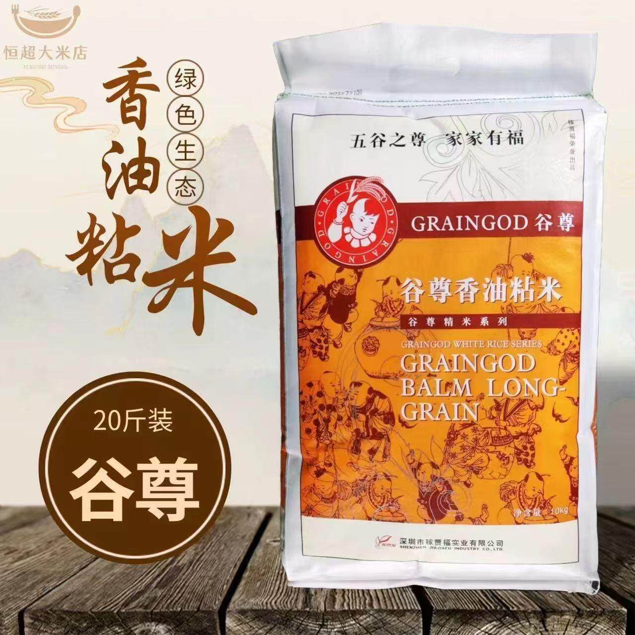 稼贾福古尊香油粘米10kg20斤袋装应季新米一级大米煲仔饭广东包邮