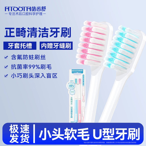 U型正畸牙刷-银离子抗菌含氟刷丝