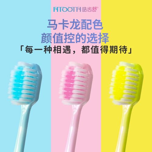 顺手买一件皓齿舒护龈牙刷1支装