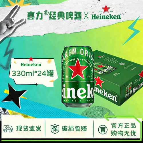【官方授权店】国产喜力/Heineken啤酒330ml*24罐装拉格啤酒整箱
