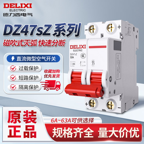 德力西DZ47SZ空气开关1p断路器DC直流电动车光伏储能新能源2P空开
