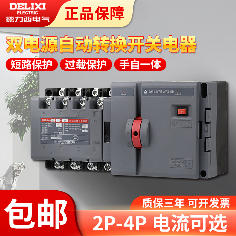 德力西双电源自动转换开关