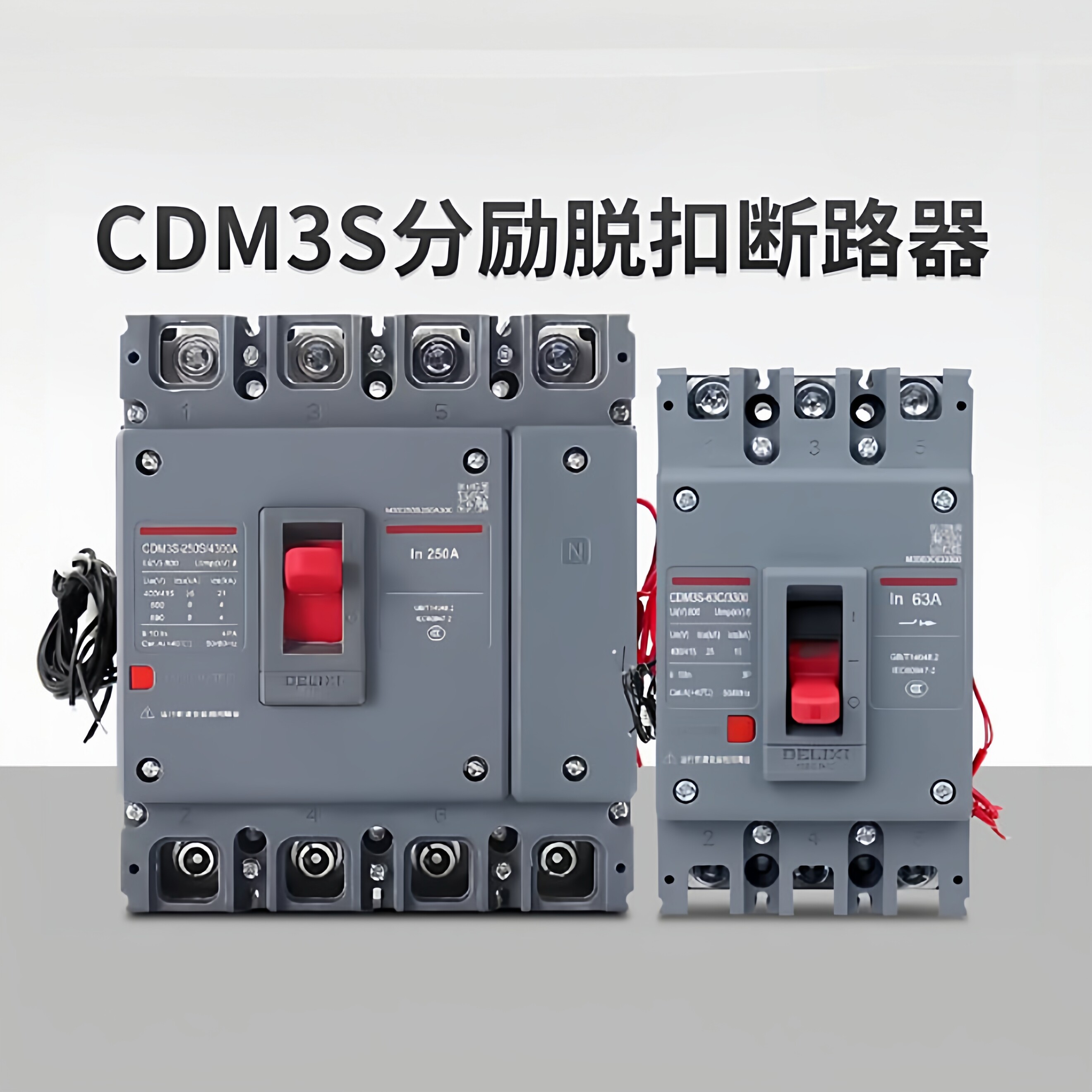 德力西分励脱扣CDM3S 3310/3340/4310消防强切辅助断路器开关3P4P
