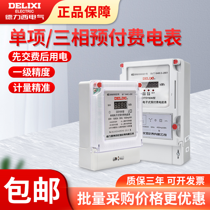 德力西电子电能表精准计数