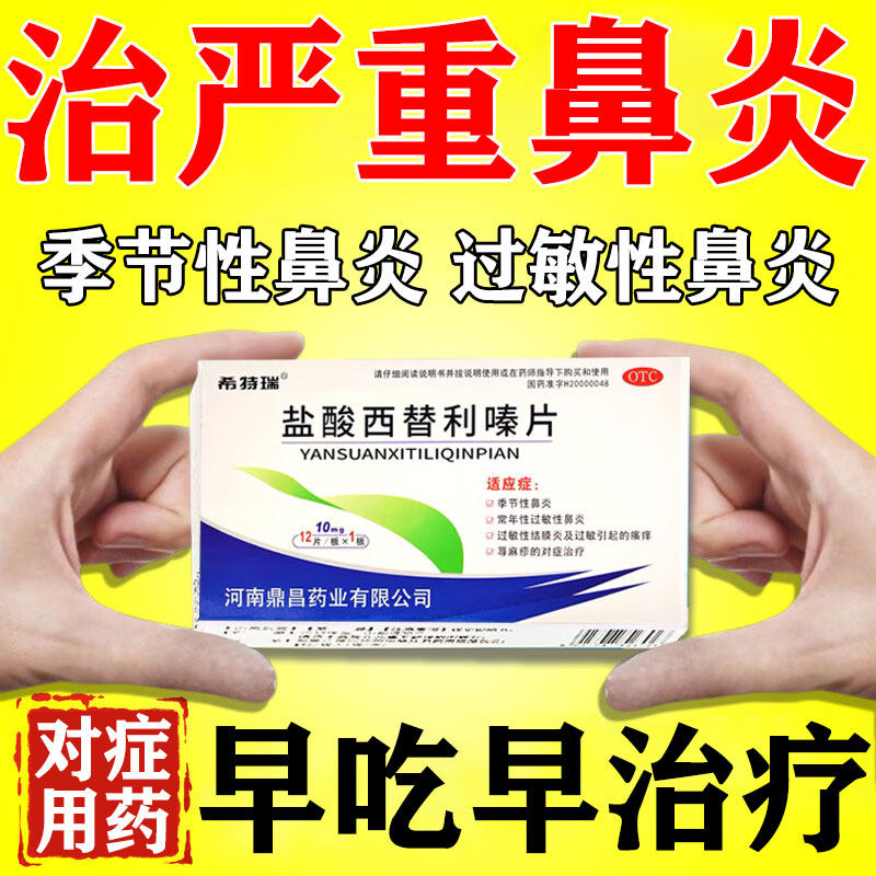 盐酸西替利嗪片过敏药治过敏性鼻炎鼻窦炎专用特痒效药鼻塞流鼻涕