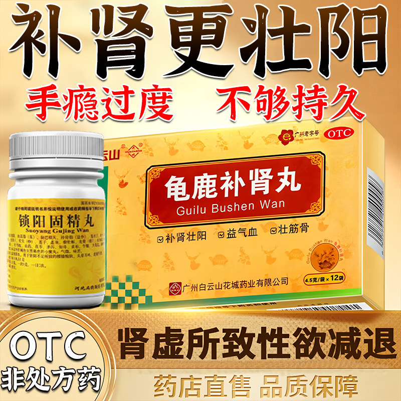白云山龟鹿补肾丸补肾壮阳早泄用手过度勃起药肾虚男补品中药正品
