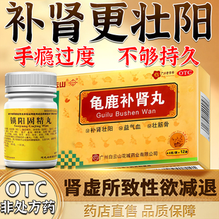 白云山龟鹿补肾丸补肾壮阳早泄用手过度勃起药肾虚男补品中药正品