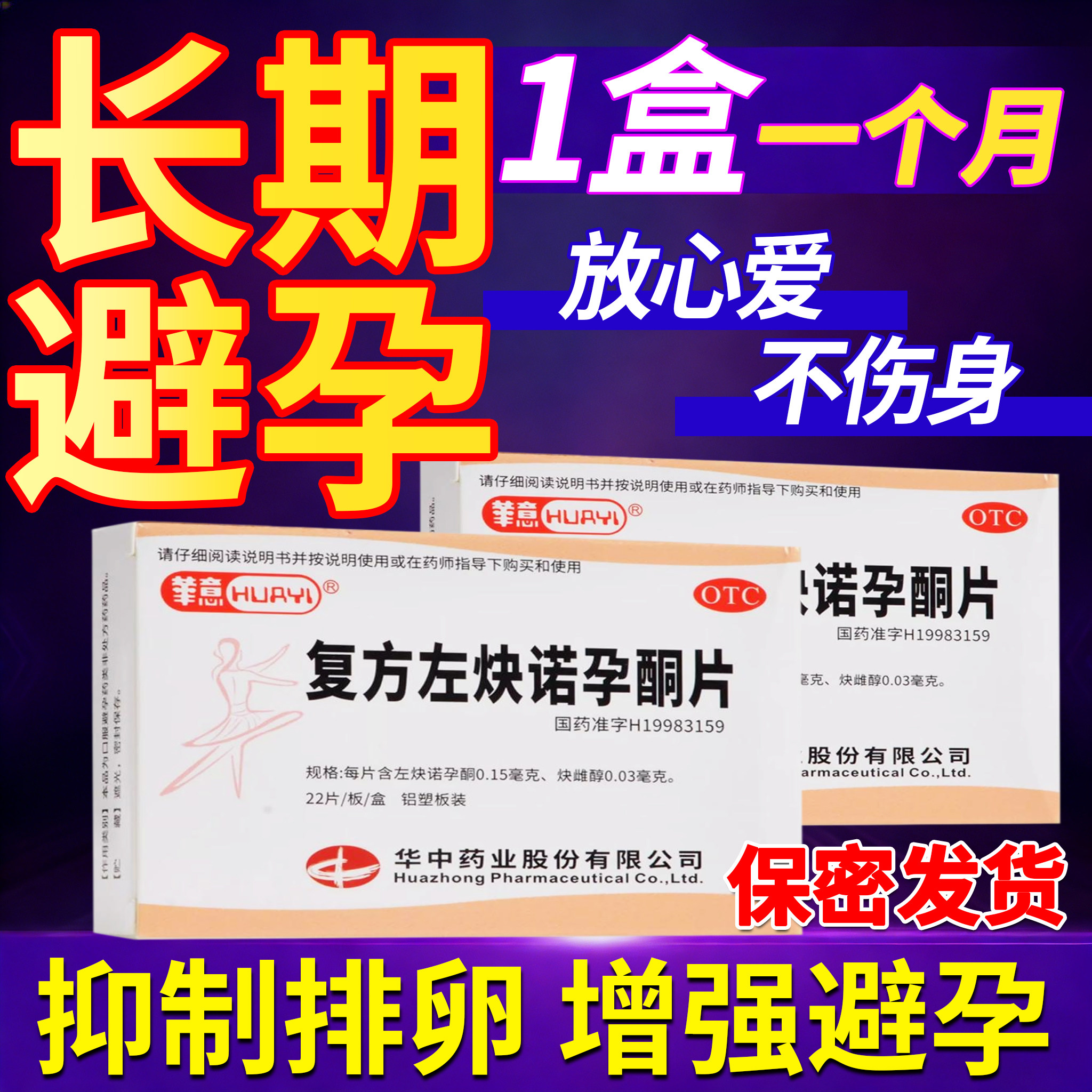 避孕药长期不伤身口服一月每天一片长效21天可搭配紧急72小时短效