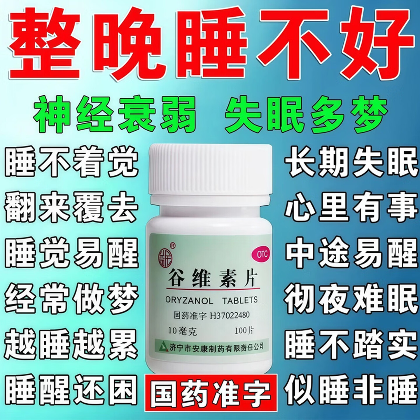 谷维素片100片正品调理盗汗严重失眠的中成药治睡眠不好改善失眠