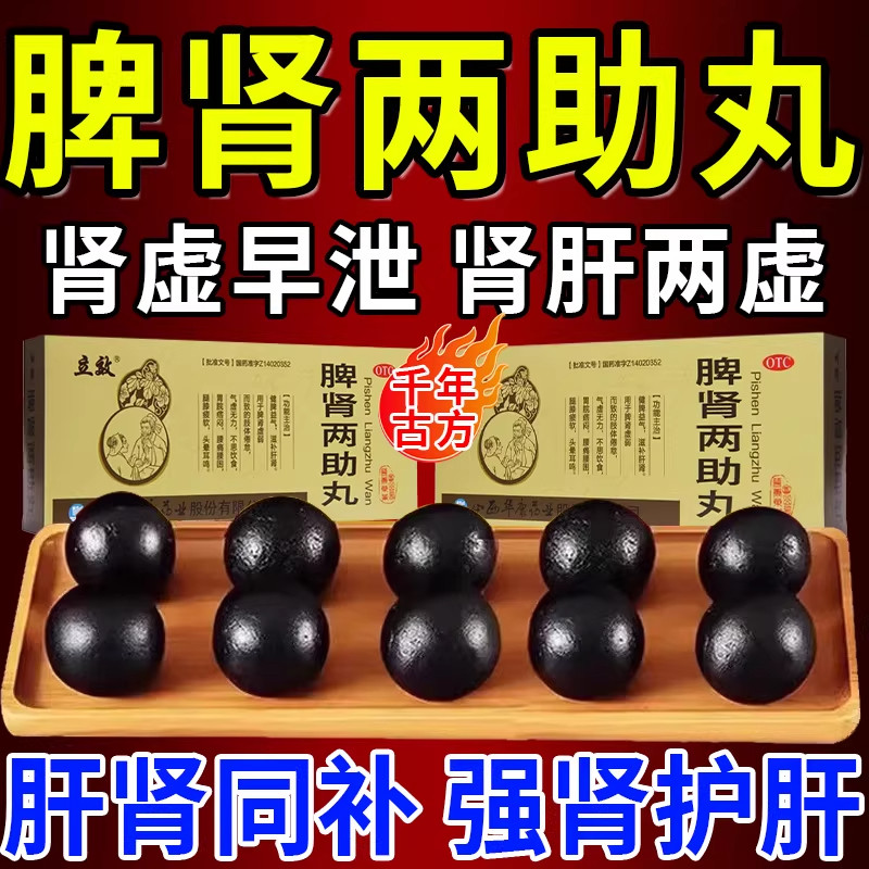 黑丸子脾肾两助丸养肝补肾健脾气血不足补气养血肝肾同补中成药