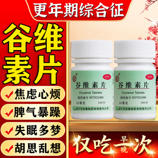 谷维素片100片正品女性更年期调理盗汗潮热失眠神经衰弱治失眠药
