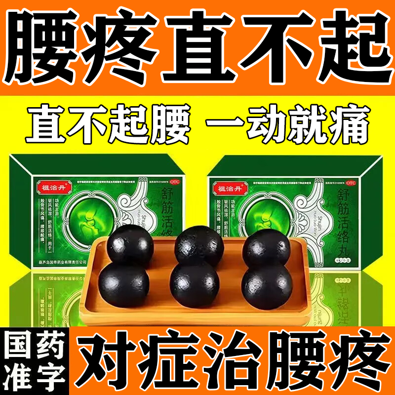 舒筋活络丸正品旗舰店治腰椎间盘突出腰痛