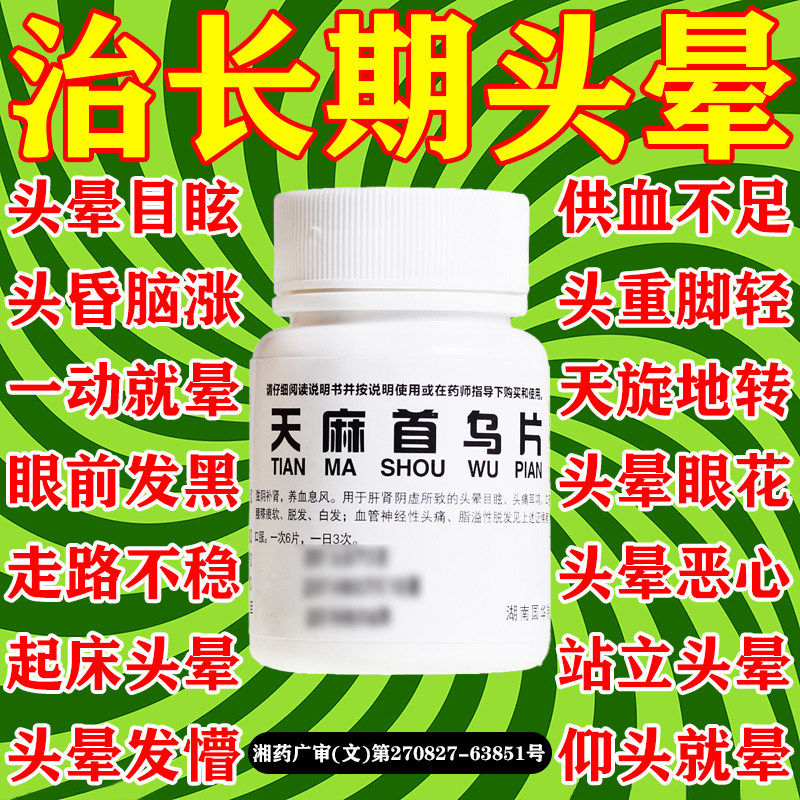 天麻首乌片国药准字头晕头昏脑供血不足引起头昏头晕特眩晕效药