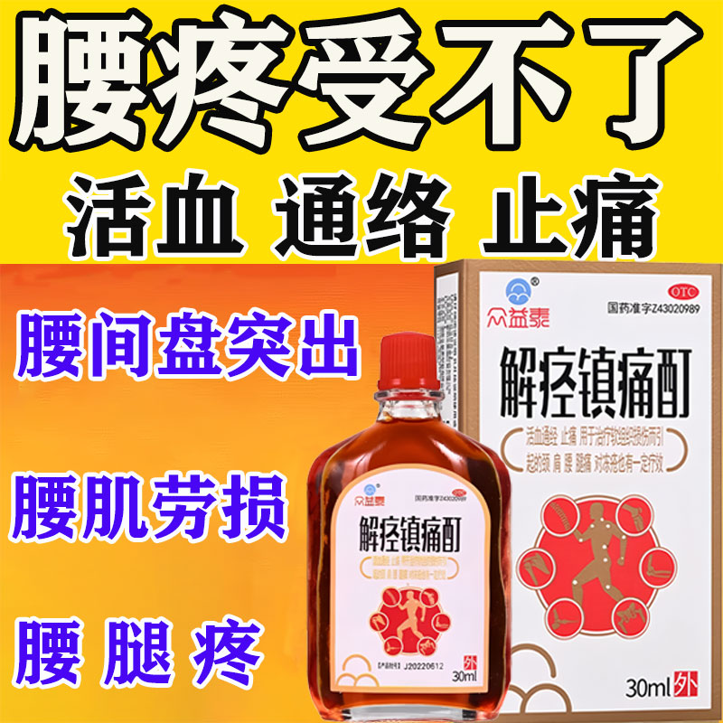 【众益泰】解痉镇痛酊30ml*1瓶/盒