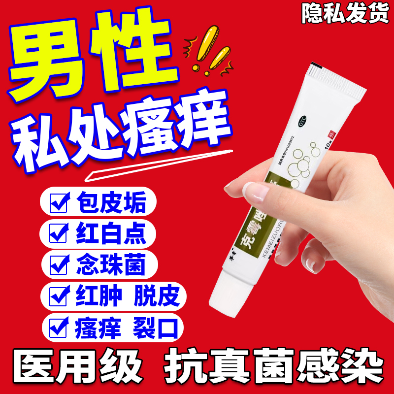 念珠菌霉菌男性私处抗菌炎药膏