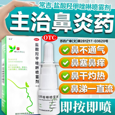 盐酸羟甲唑啉鼻炎喷雾剂过敏性鼻炎鼻窦炎专用特痒效药官方旗舰店