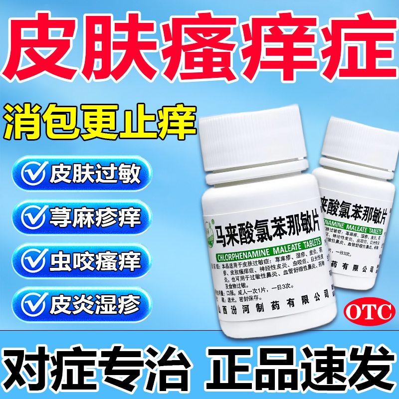 【汾河】马来酸氯苯那敏片4mg*100片/瓶