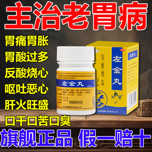 [黄连之乡]左金丸18g*1瓶/盒旗舰店正品假一赔十