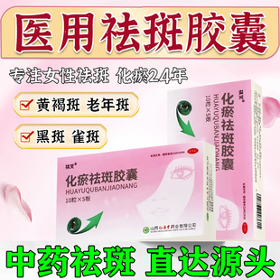 化瘀祛斑胶囊去斑祛黄褐斑雀斑官方正品淡化色斑中药内调专用药