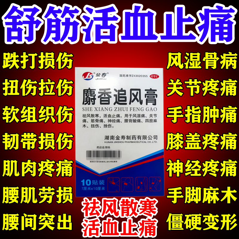 麝香追风止痛膏跌打损伤腰疼腰肌劳损贴手指麻风湿关节疼痛专用药