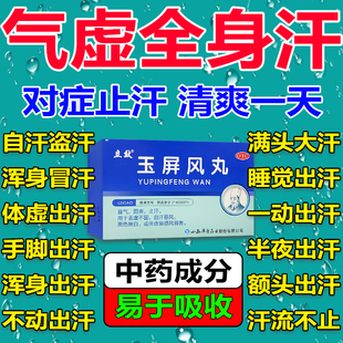 止汗药丸体虚出汗多吃什么药腋下手出汗止汗防汗神器玉屏风丸