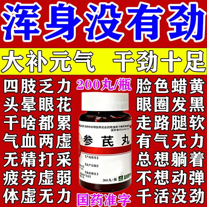 【利君】参芪丸200丸*1瓶/盒