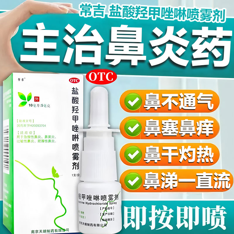 [常吉]盐酸羟甲唑啉喷雾剂0.05%*10ml*1支/盒鼻炎喷雾剂过敏性鼻炎鼻窦炎专用药