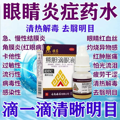 [瑞辉]熊胆滴眼液5ml*1支/盒眼药水止痒消炎杀菌治结膜炎