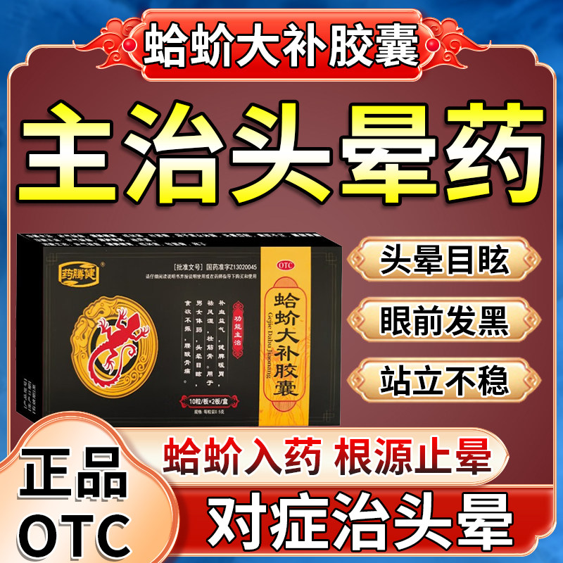 蛤蚧哈芥吤大补丸胶囊头晕头昏脑供血不足引起头昏头晕特眩晕效药