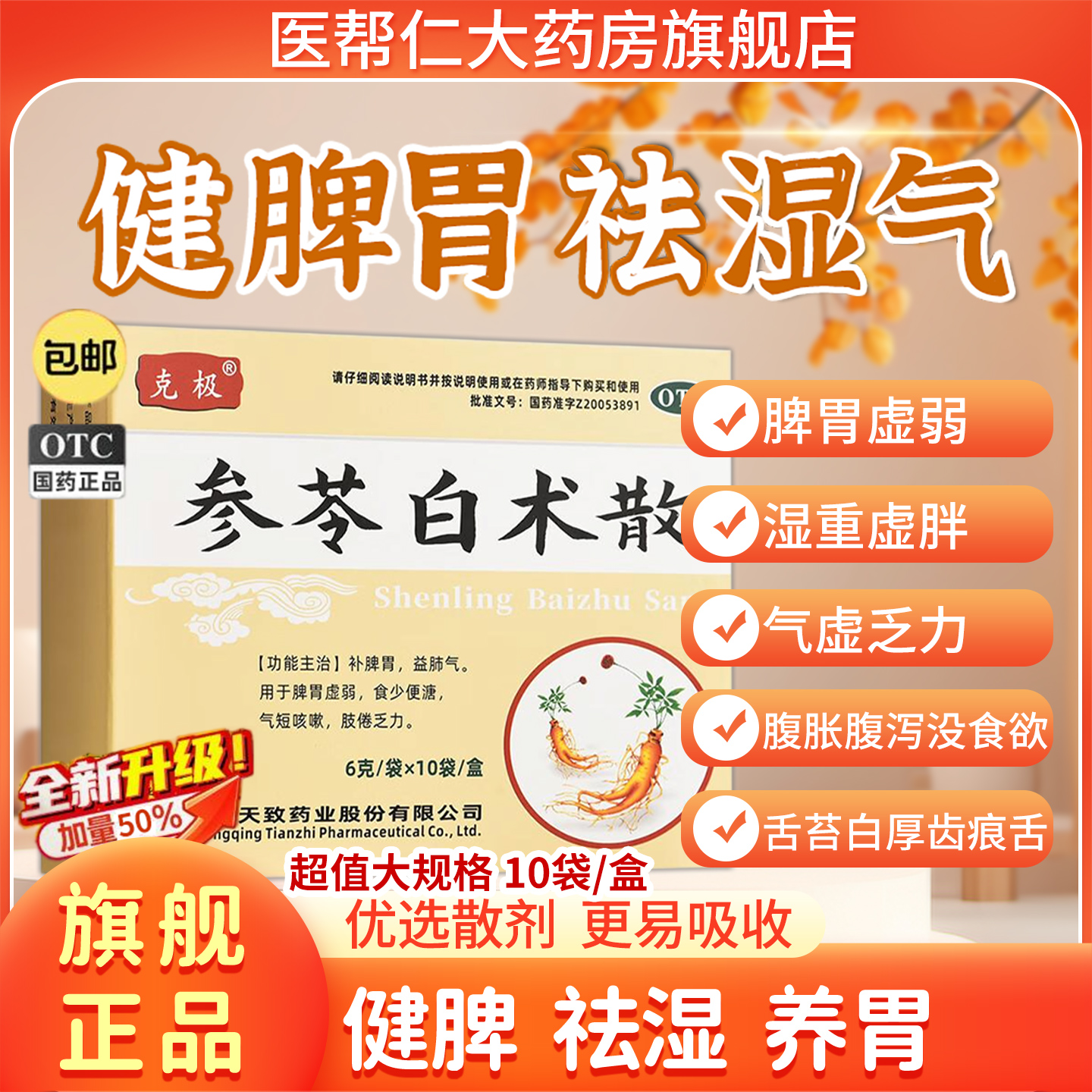 参苓白术散丸官方正品消食健脾祛湿养胃调理脾胃虚弱湿气重中成药