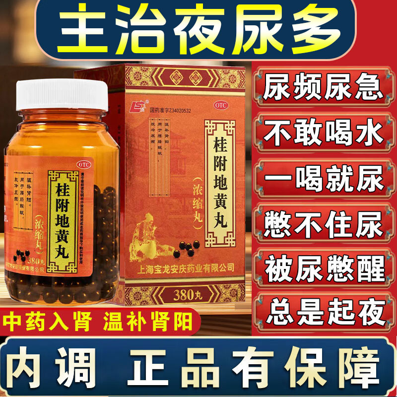 桂附地黄丸中成药治尿频尿急夜尿多小便次数多男女憋不住尿肾阳虚
