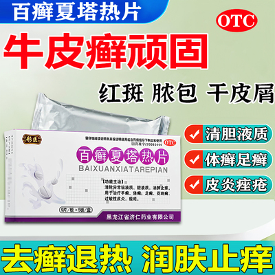 【彤医】百癣夏塔热片0.31g*45片/盒牛皮癣银屑病专用药皮肤干燥瘙痒手癣足癣