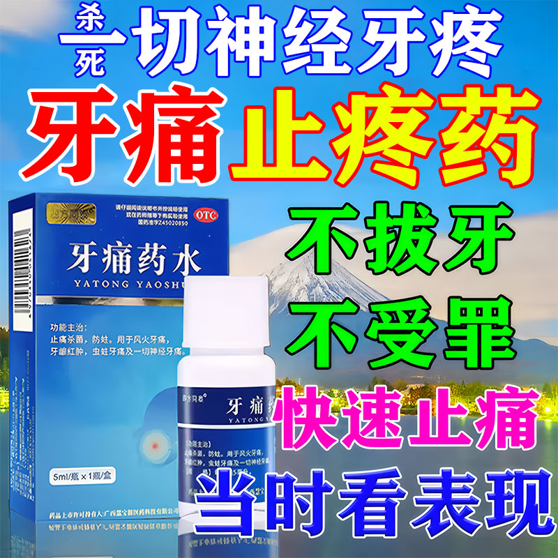 【四方同泰】牙痛药水5ml*1瓶/盒