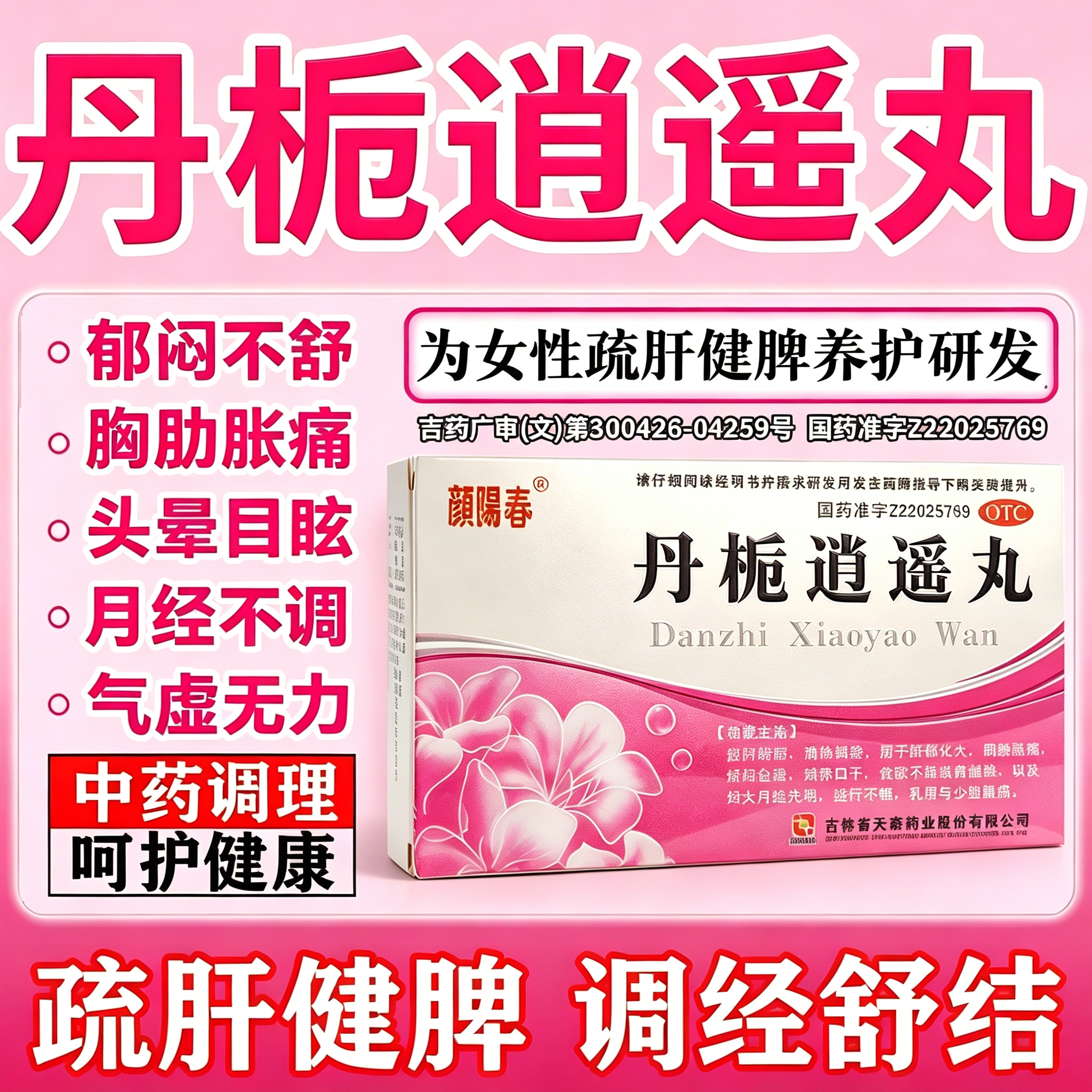 逍遥丸女性正品官方疏肝解郁乳腺结节结节乳房胀痛月经不调健脾