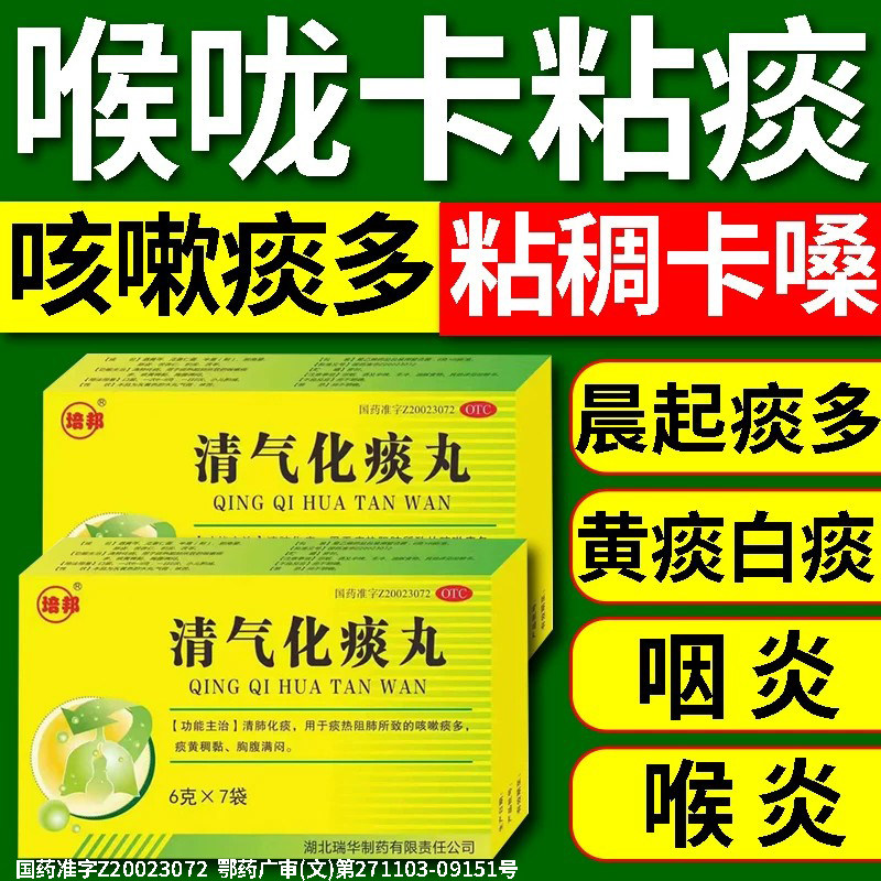 痰多吐不完粘嗓子不舒服老有痰喉咙粘稠白痰止咳化痰清肺咽喉炎