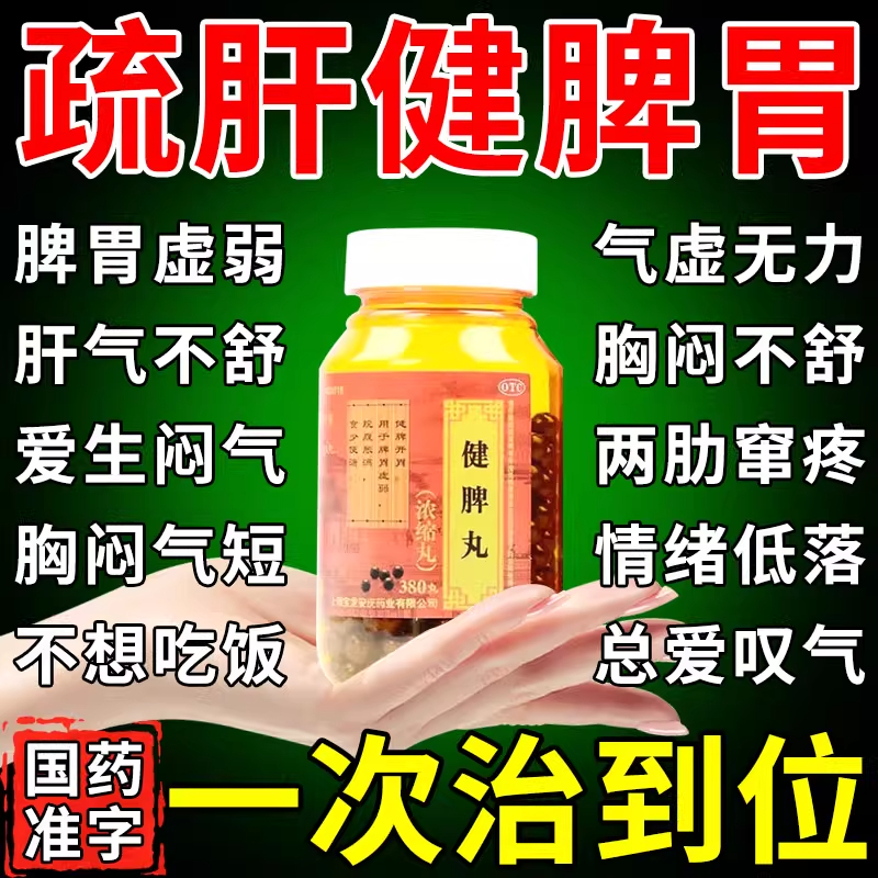 健脾丸疏肝解郁正品消食舒肝理气健脾祛湿调理脾胃气虚气滞中成药