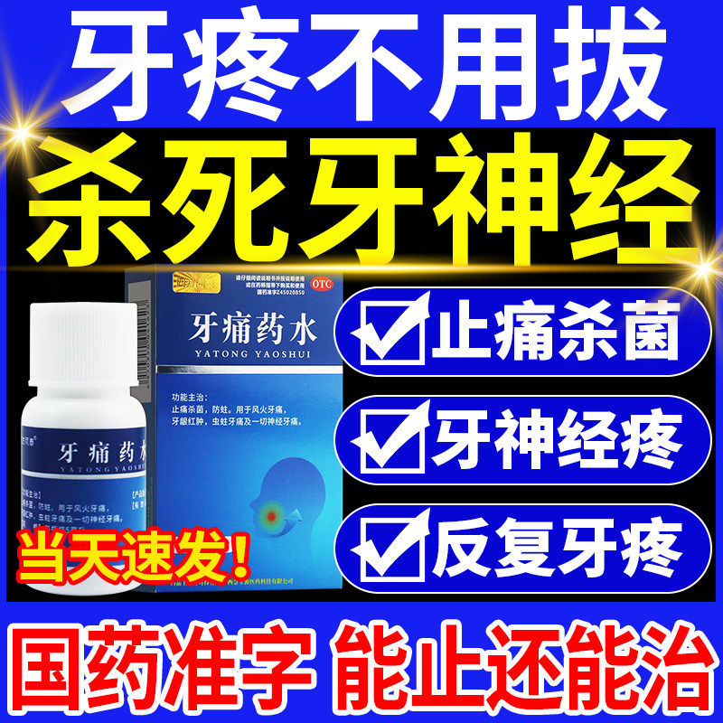 牙疼牙痛止疼药速专用特痛效药消炎止痛牙疼消炎牙龈肿痛牙痛药水