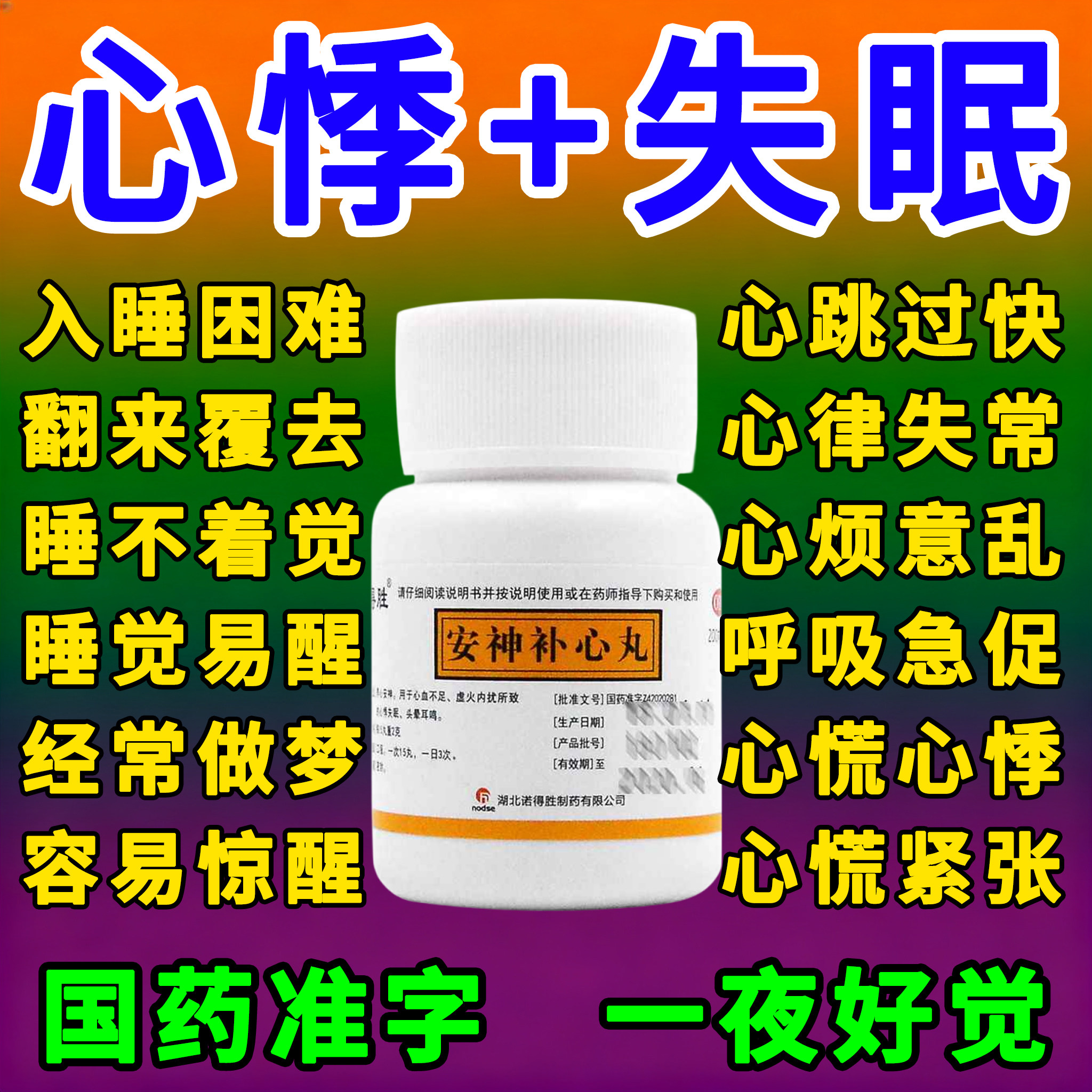 安神补心丸睡眠特新效期药正品官方旗舰店治疗失眠中成药助眠心悸