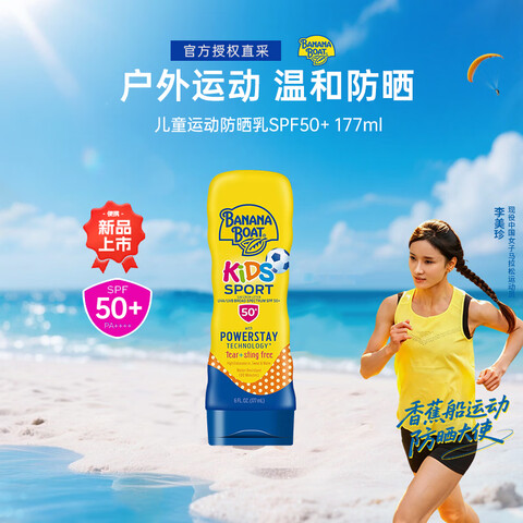 香蕉船儿童运动防晒霜50倍防紫外青少年高倍物理防晒乳女临期