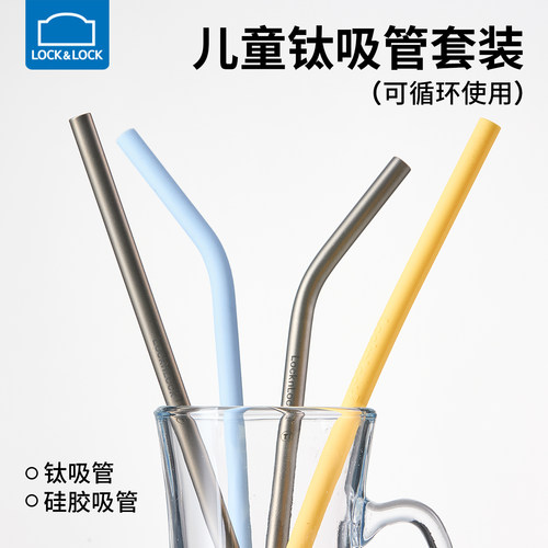 乐扣乐扣钛吸管硅胶弯头吸管套装