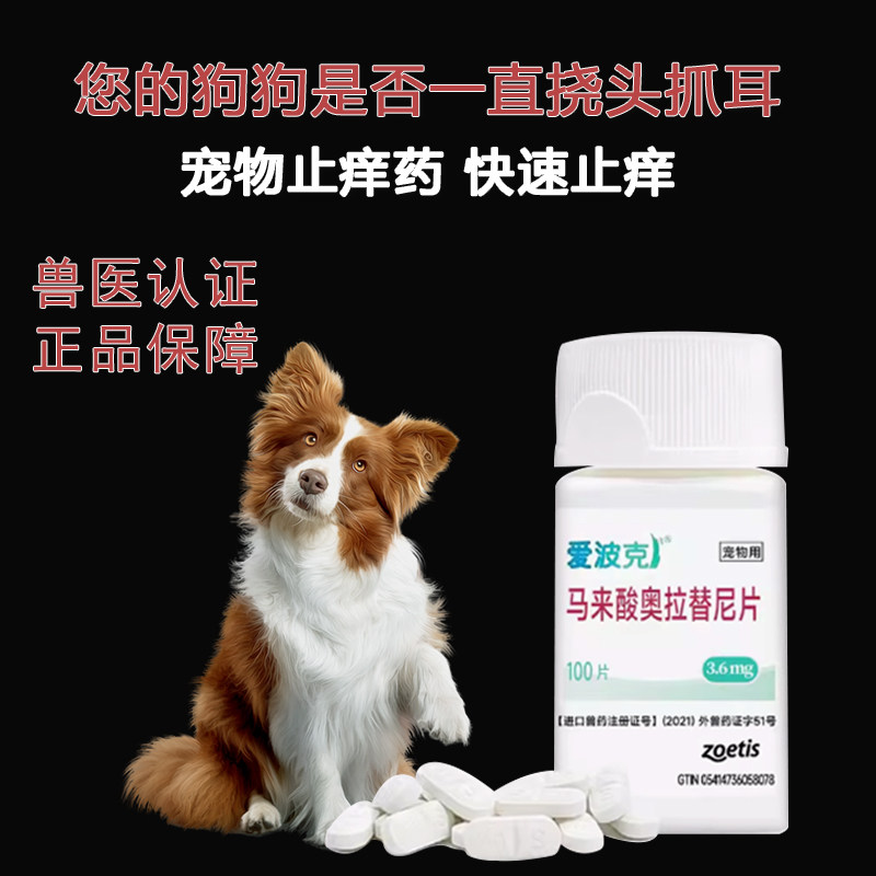 爱波克宠物止痒药狗狗爱波克马来酸奥拉替尼片皮肤病皮炎专用真菌