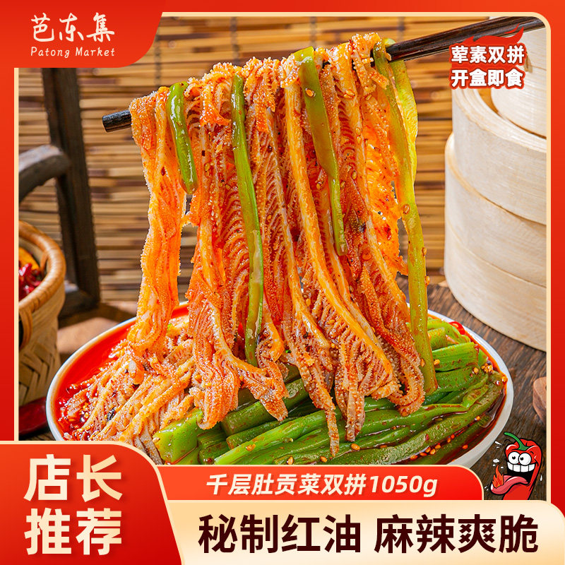 芭东集冷吃千层肚贡菜1050g川香红油夜宵零食麻辣凉拌菜开袋即食