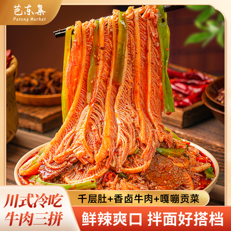 芭东集冷吃三拼牛肉毛肚贡菜川菜网红爆款小吃宵夜解馋好吃小零食