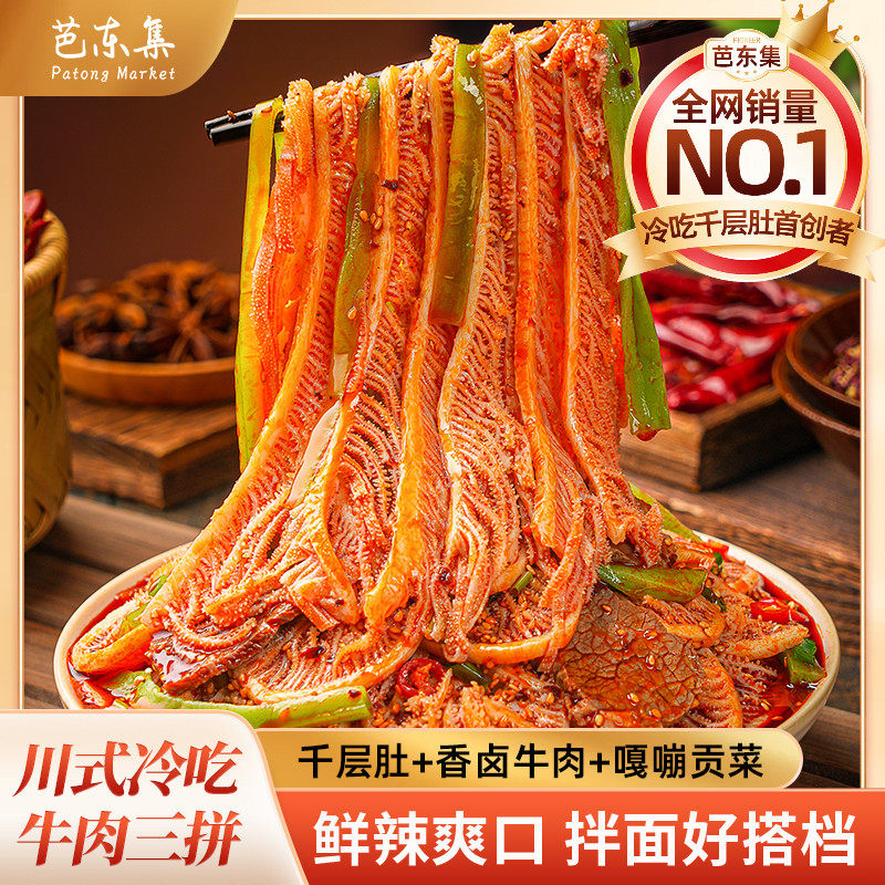 芭东集免洗免切免煮冷吃千层肚