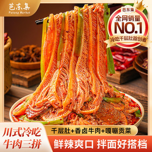 芭东集冷吃旗舰店即食千层毛肚牛肉1000g无骨鸡爪零食速食夜宵