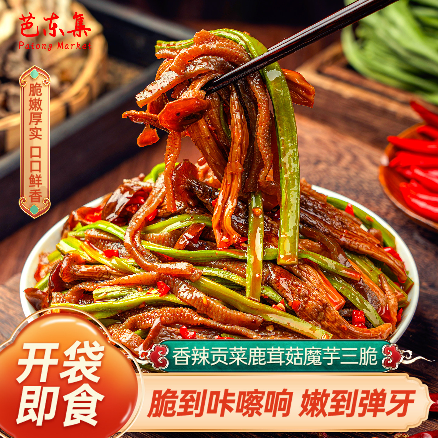 芭东集香辣贡菜鹿茸菇魔芋三脆开袋即食脆嫩厚实休闲零食