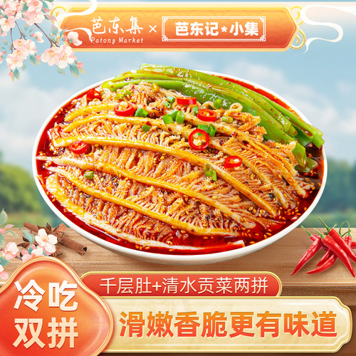 芭东集千层肚贡菜开袋即食