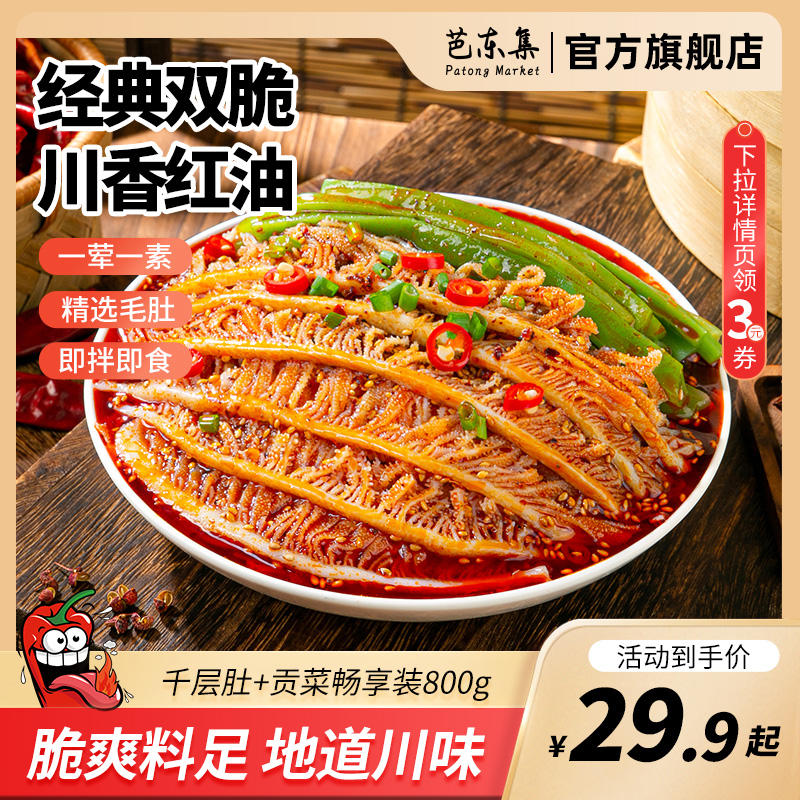 芭东集冷吃千层肚毛肚贡菜双拼川味红油凉拌火锅食品800g即食零食