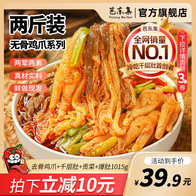 芭东集冷吃无骨鸡爪千层肚贡菜开袋即食火锅零食小吃川香红油味